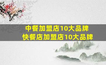 中餐加盟店10大品牌 快餐店加盟店10大品牌